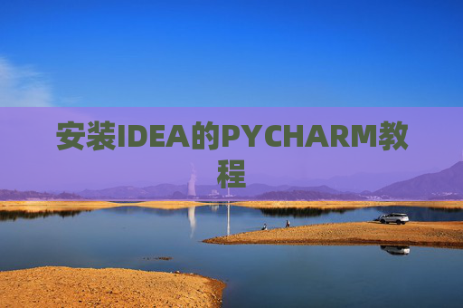 安装IDEA的PYCHARM教程